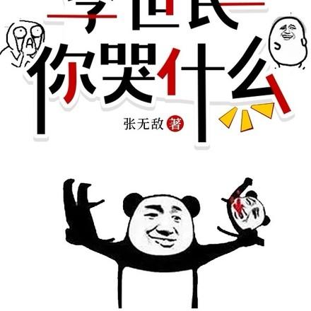 李世民说过什么话
