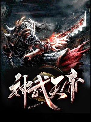 神武天帝 百科