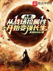 大秦从战场捡属性开始变强长生 作者天谅666