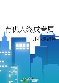 有什么仇人
