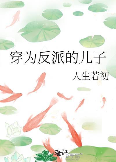 穿成反派儿子的恶毒妈