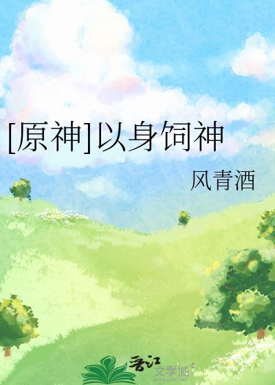 以身饲魔