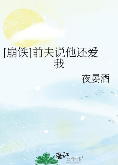 前夫说的对么