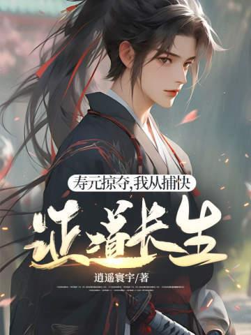 我从捕快证道长生TXT