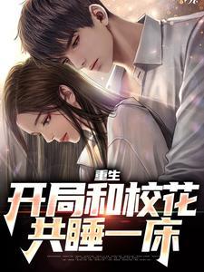开局和校花摆地摊txt
