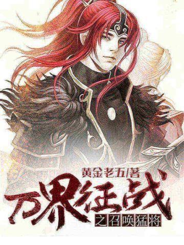 万界征战之召唤猛将女主角