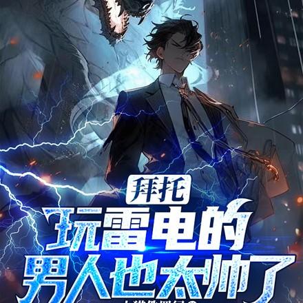 拜托玩雷电的男人也太帅了吧