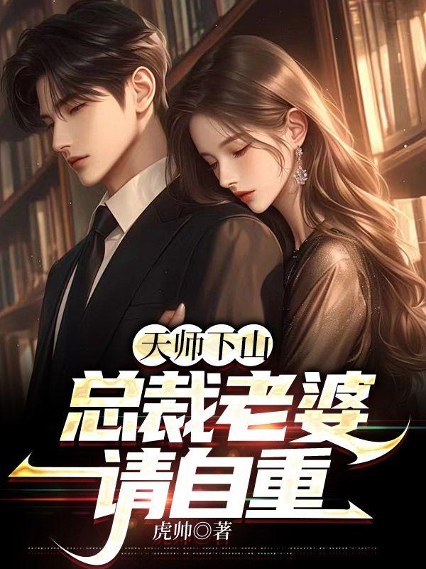 第一章天师下山是什么