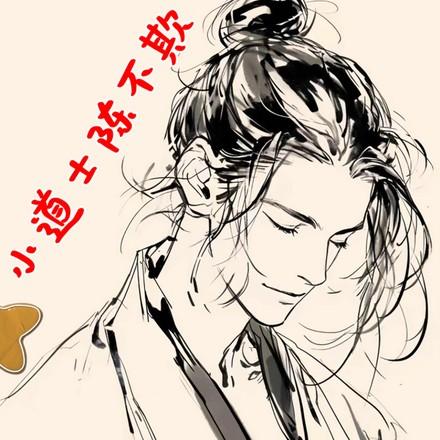 道界搅屎棍陈不欺的身世和背景介绍