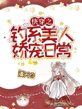 快穿之钓系美人娇宠日常百度