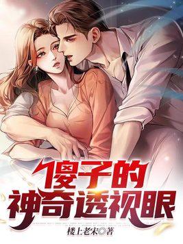 傻子成神医的