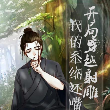 主角穿越到射雕世界的