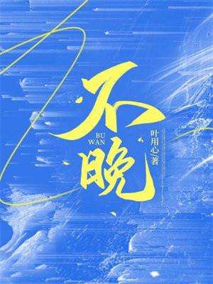 不晚的拼音