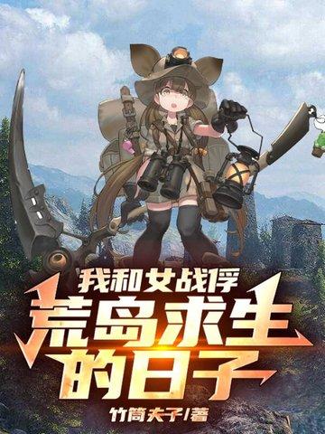 我和女战浮得荒岛求生