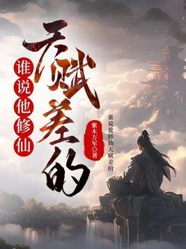 谁说修仙之路很难