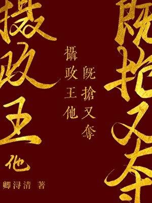 摄政王他又黑化了全文免费阅读