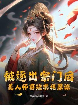 被逐出宗门的