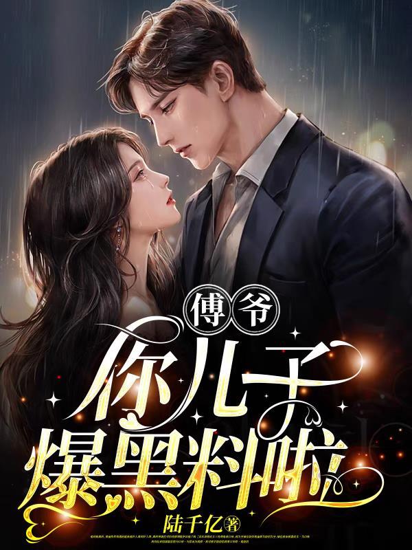 傅爷你儿子爆黑料啦原著在哪里看