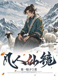 凡人仙镜李二狗结局是什么