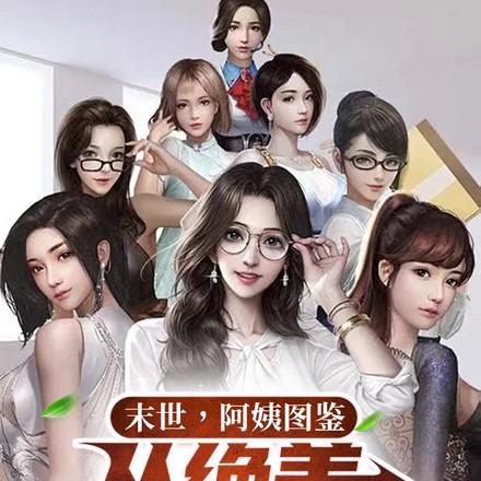 末世阿姨图鉴从绝美人妇开始在线阅读