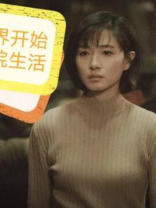 影综从新世界开始全文无弹窗免费阅读