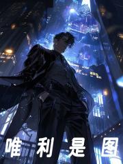 唯利是图因小失大打一数字
