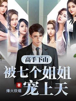 七个师姐下山