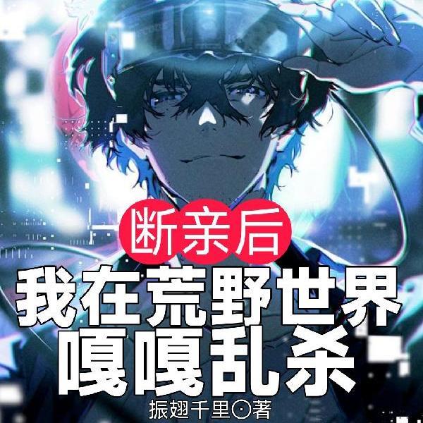 我在荒野求生中做美食直播