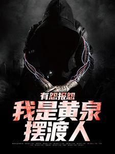 有怨报怨我是黄泉摆渡人云渺周源