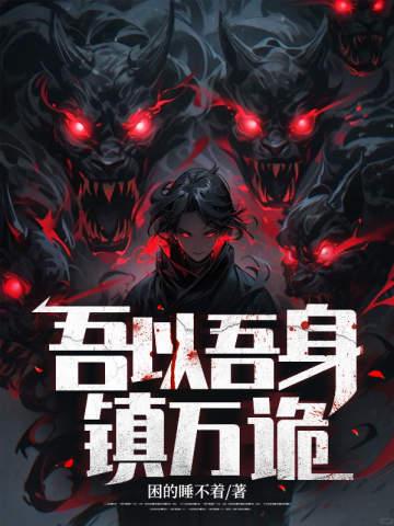 吾以吾身镇万诡百度