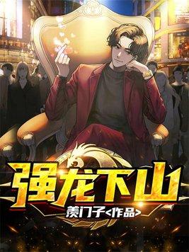 强龙真的不压地头蛇