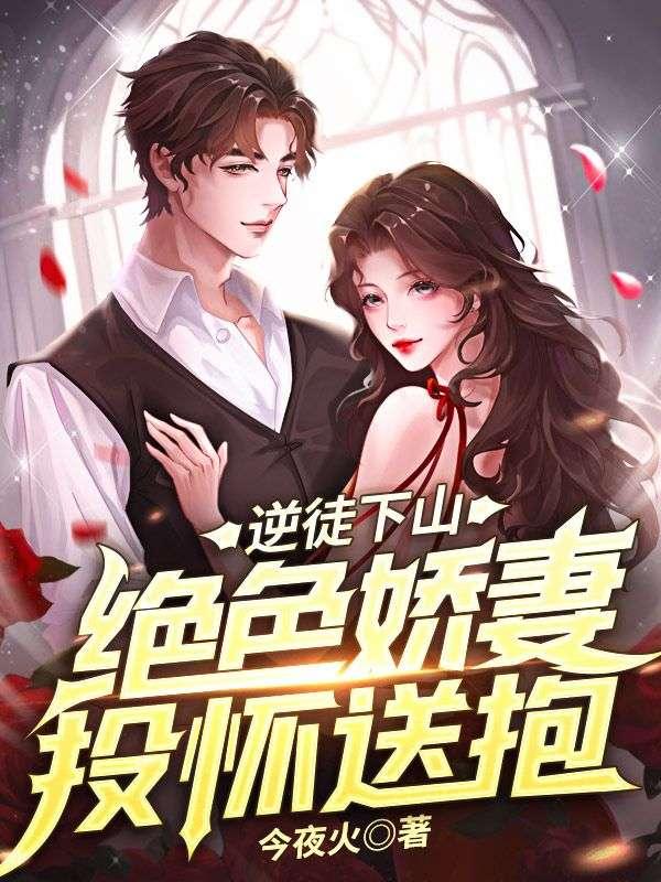 逆徒下山绝色娇妻投怀送抱苏皓