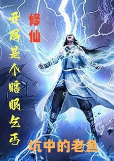 开局修仙