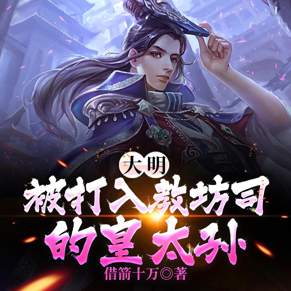 大明从奴仆到千古一帝 全文免费阅读