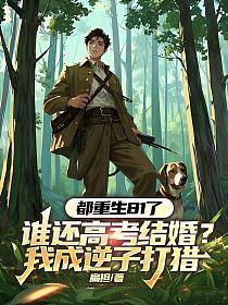 谁还高考结婚?我成逆子打猎免费阅读