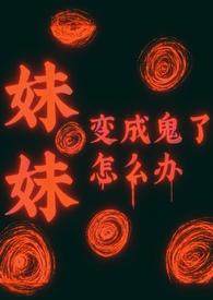 日漫男主妹妹变成鬼