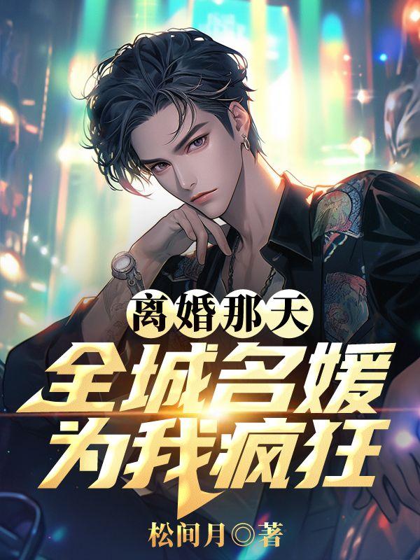 离婚那天全城名媛为我疯狂秦云