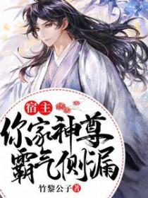 宿主你要拽上天了(快穿)