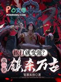 被打就变强类