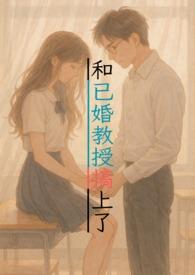 已婚教授与邻家少女的隐秘关系