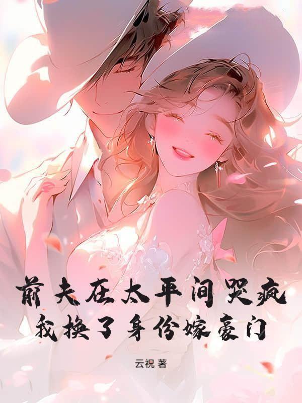 前夫要死了我该去看看吗?