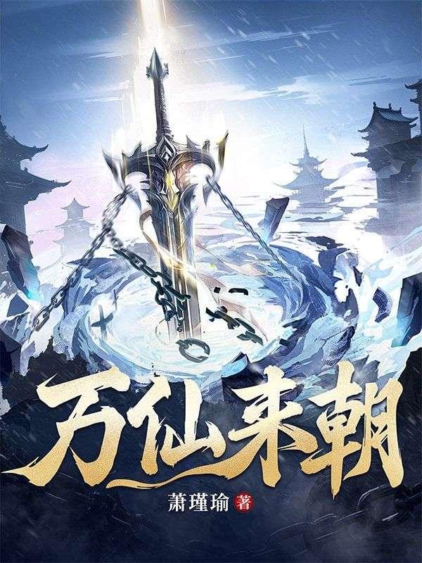 有教无类万仙来朝