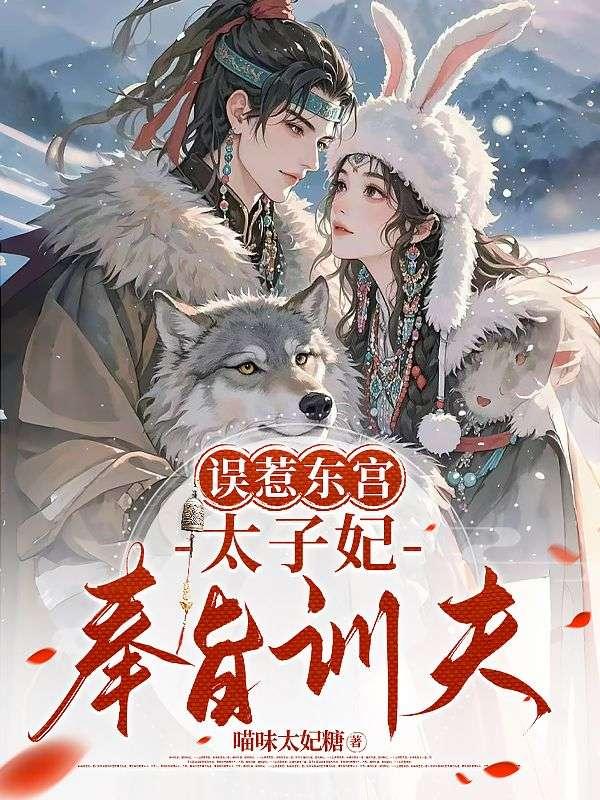 东宫太子惹不得