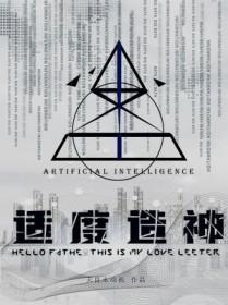 适度造神天良永动机的出处和背景