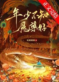 年少不知魔尊好完结番外txt