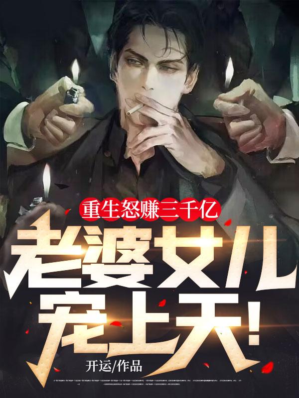 老婆女儿宠上天! 开运