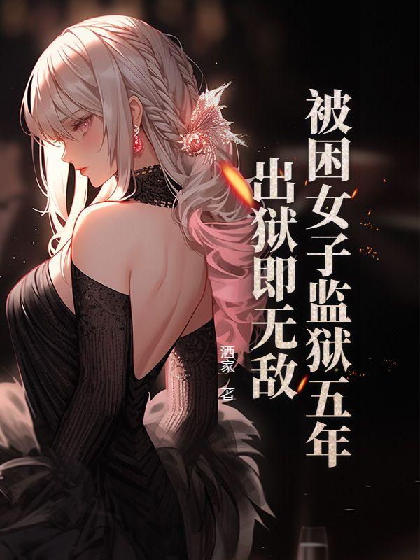 被关女子监狱后遭众人欺负