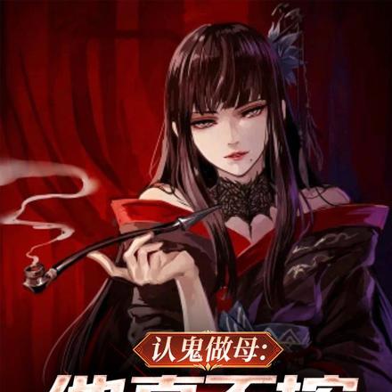 女小鬼上钩带回家百度百科