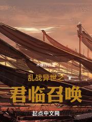 我在异世召唤全史名将免费
