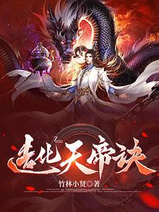 造化天帝诀至尊仙药